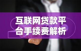 互联网贷款平台手续费解析及避坑指南 互联网贷款平台手续费解析及避坑指南