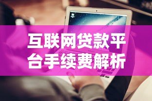 互联网贷款平台手续费解析及避坑指南 互联网贷款平台手续费解析及避坑指南