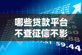 哪些贷款平台不查征信不影响额度?这8类平台需了解 哪些贷款平台不查征信不影响额度?这8类平台需了解