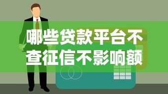 哪些贷款平台不查征信不影响额度?这8类平台需了解 哪些贷款平台不查征信不影响额度?这8类平台需了解