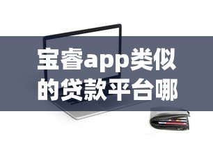 宝睿app类似的贷款平台哪个靠谱？这5个平台值得一试