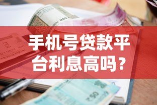 手机号贷款平台利息高吗?真实评测与避坑指南 手机号贷款平台利息高吗?真实评测与避坑指南