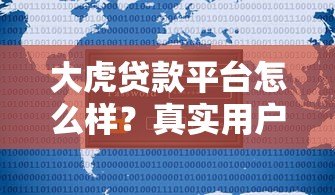 大虎贷款平台怎么样？真实用户评测与优缺点全解析