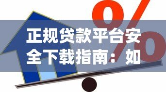 正规贷款平台安全下载指南：如何快速安装借贷App