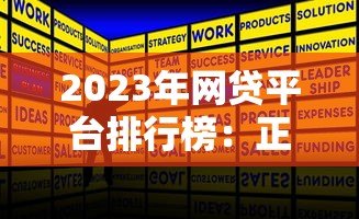 2023年网贷平台排行榜：正规低息贷款机构推荐