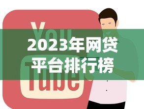 2023年网贷平台排行榜：正规低息贷款机构推荐