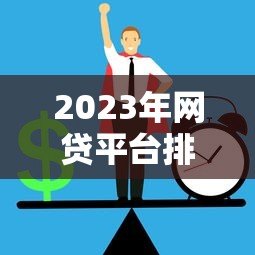 2023年网贷平台排行榜：正规低息贷款机构推荐