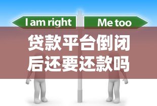 贷款平台倒闭后还要还款吗？这5个关键问题必须了解