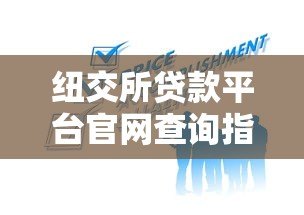 纽交所贷款平台官网查询指南:如何快速找到正规贷款服务 纽交所贷款平台官网查询指南:如何快速找到正规贷款服务