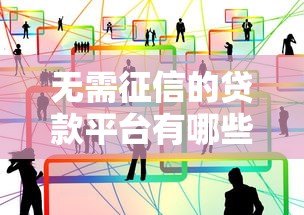 无需征信的贷款平台有哪些？免审借款注意事项解析