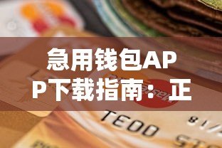 急用钱包APP下载指南：正规贷款平台操作流程与注意事项