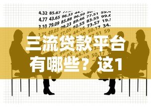 三流贷款平台有哪些?这10类高风险借贷渠道需警惕! 三流贷款平台有哪些?这10类高风险借贷渠道需警惕!