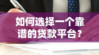 如何选择一个靠谱的贷款平台?这5个关键点必须掌握! 如何选择一个靠谱的贷款平台?这5个关键点必须掌握!