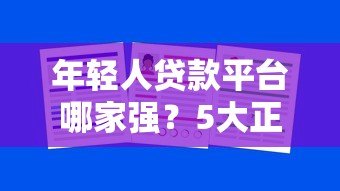 年轻人贷款平台哪家强？5大正规靠谱渠道推荐