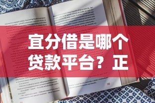 宜分借是哪个贷款平台?正规靠谱吗?一文看懂贷款详情 宜分借是哪个贷款平台?正规靠谱吗?一文看懂贷款详情
