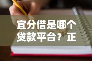 宜分借是哪个贷款平台?正规靠谱吗?一文看懂贷款详情 宜分借是哪个贷款平台?正规靠谱吗?一文看懂贷款详情