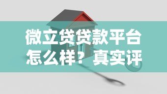 微立贷贷款平台怎么样?真实评测+优缺点分析 微立贷贷款平台怎么样?真实评测+优缺点分析