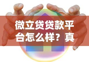 微立贷贷款平台怎么样?真实评测+优缺点分析 微立贷贷款平台怎么样?真实评测+优缺点分析