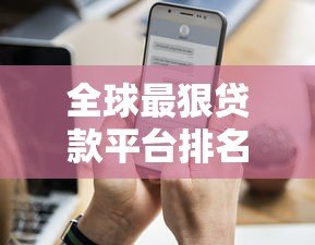 全球最狠贷款平台排名：高利率套路与避坑指南