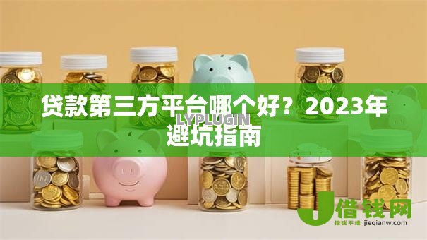 贷款第三方平台哪个好？2023年避坑指南