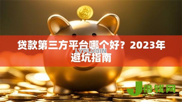 贷款第三方平台哪个好？2023年避坑指南