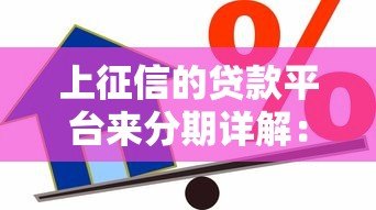 上征信的贷款平台来分期详解：合规借款必看指南