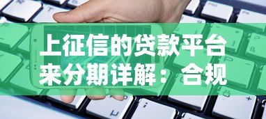 上征信的贷款平台来分期详解：合规借款必看指南