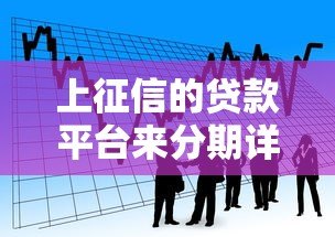 上征信的贷款平台来分期详解：合规借款必看指南