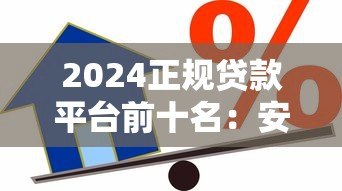 2024正规贷款平台前十名：安全靠谱的借款渠道推荐