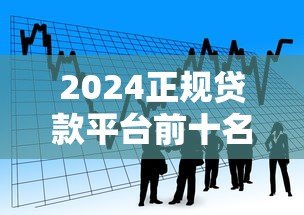 2024正规贷款平台前十名：安全靠谱的借款渠道推荐