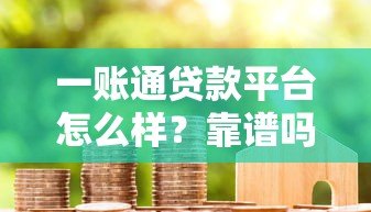 一账通贷款平台怎么样?靠谱吗?用户真实使用体验分享 一账通贷款平台怎么样?靠谱吗?用户真实使用体验分享