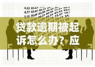 贷款逾期被起诉怎么办?应对法律诉讼的实用指南 贷款逾期被起诉怎么办?应对法律诉讼的实用指南