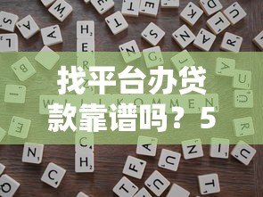 找平台办贷款靠谱吗？5个技巧教你避开不正规机构