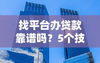 找平台办贷款靠谱吗？5个技巧教你避开不正规机构