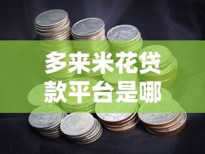 多来米花贷款平台是哪里？正规贷款渠道解析