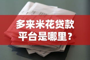 多来米花贷款平台是哪里？正规贷款渠道解析