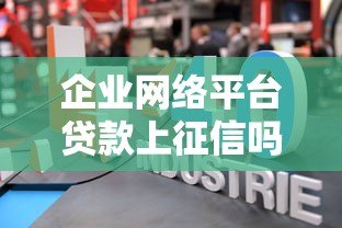 企业网络平台贷款上征信吗?对信用记录影响解析 企业网络平台贷款上征信吗?对信用记录影响解析