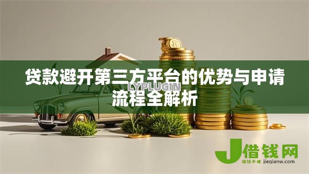 贷款避开第三方平台的优势与申请流程全解析
