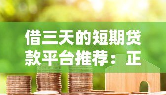 借三天的短期贷款平台推荐:正规渠道快速到账指南 借三天的短期贷款平台推荐:正规渠道快速到账指南