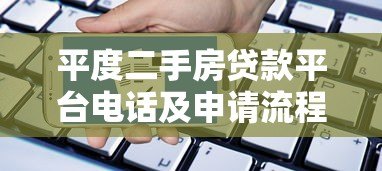 平度二手房贷款平台电话及申请流程全指南 平度二手房贷款平台电话及申请流程全指南