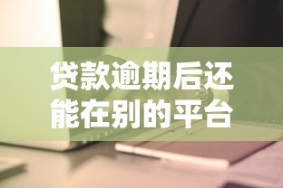 贷款逾期后还能在别的平台借钱吗？安全风险解析