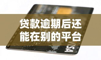 贷款逾期后还能在别的平台借钱吗？安全风险解析
