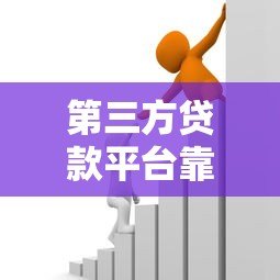 第三方贷款平台靠什么盈利？这5个核心收入来源揭秘