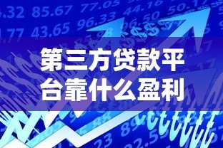 第三方贷款平台靠什么盈利？这5个核心收入来源揭秘