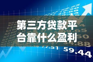 第三方贷款平台靠什么盈利？这5个核心收入来源揭秘