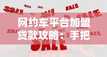 网约车平台加盟贷款攻略:手把手教你低成本入行 网约车平台加盟贷款攻略:手把手教你低成本入行
