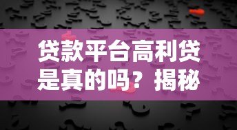 贷款平台高利贷是真的吗？揭秘背后的真相与风险