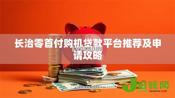 长治零首付购机贷款平台推荐及申请攻略
