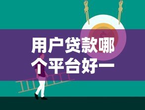 用户贷款哪个平台好一点？2023正规靠谱平台推荐