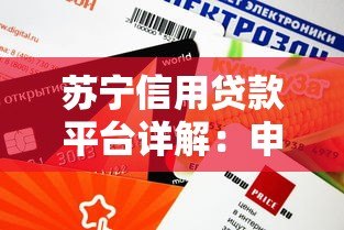 苏宁信用贷款平台详解：申请条件、额度、利率及使用指南